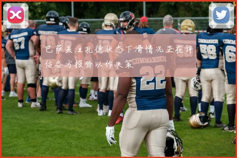 巴萨关注孔德状态下滑情况正在评估各方报价以作决策