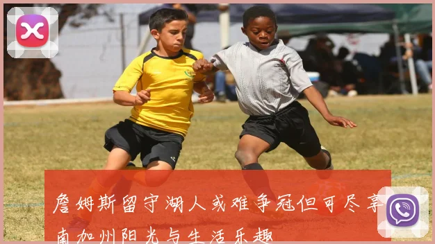 詹姆斯留守湖人或难争冠但可尽享南加州阳光与生活乐趣
