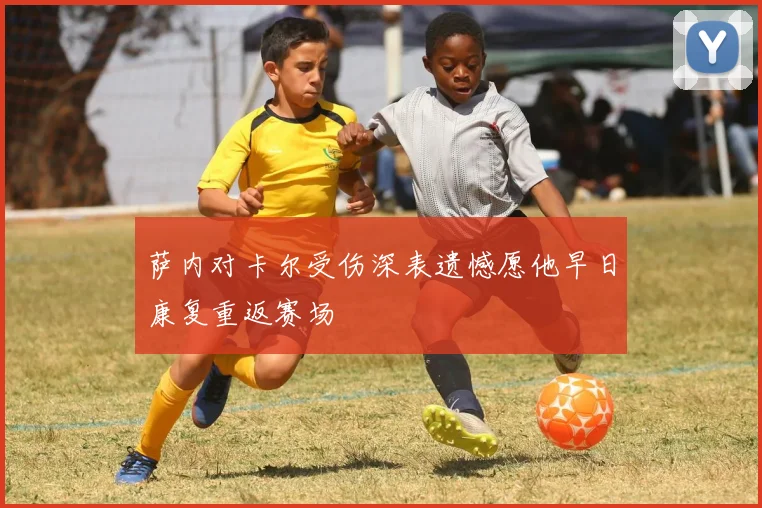 萨内对卡尔受伤深表遗憾愿他早日康复重返赛场